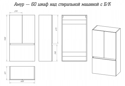 Шкаф-пенал для ванной Misty Амур 60 шкаф над стиральной машиной с Б/К Э-Ам08060-012Бк