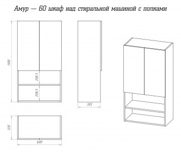 Шкаф-пенал для ванной Misty Амур 60 шкаф над стиральной машиной с полками Э-Ам08060-012