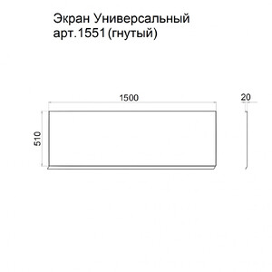Экран универсальный Triton 1500х510, арт.1551