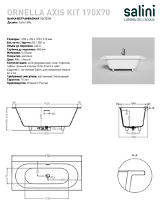 Ванна из искусственного камня Salini ORNELLA AXIS KIT 170x70