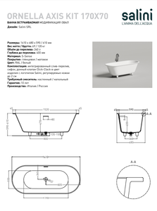 Ванна из искусственного камня Salini ORNELLA AXIS KIT 170x70