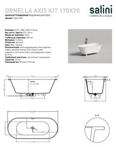 Ванна из искусственного камня Salini ORNELLA AXIS KIT 170x70