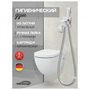 Гигиенический душ со смесителем встраиваемый Hansberge H3077W хром/белый