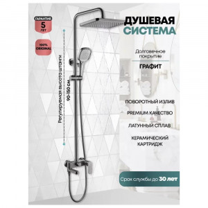 Душевая система Grocenberg GB7011BG Оружейная сталь