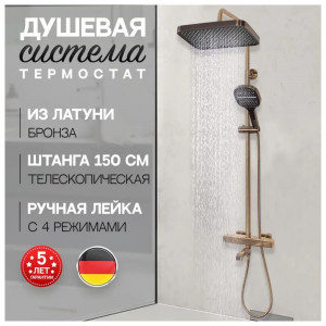 Душевая система с термостатом Hansberge H5085BR бронза