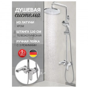 Душевая система Hansberge H5033C хром