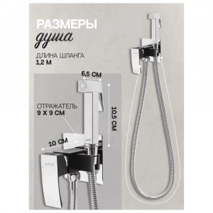 Гигиенический душ со смесителем встраиваемый Hansberge H3077BC хром/черный