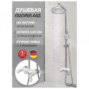 Душевая система Hansberge H5033W Белый