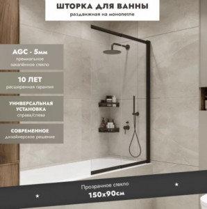 Шторка на ванну Benetto Slide Open 1500х900 прозрачное стекло/профиль черный (раздвижная)