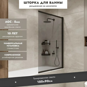 Шторка на ванну Benetto Slide Open 1500х900 тонированное стекло/профиль черный (раздвижная)