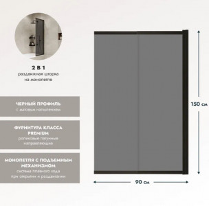 Шторка на ванну Benetto Slide Open 1500х900 тонированное стекло/профиль черный (раздвижная)