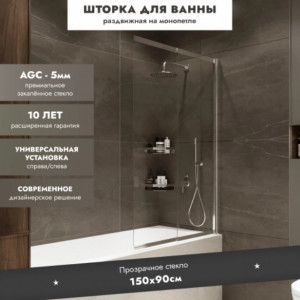 Шторка на ванну Benetto Slide Open 1500х900 прозрачное стекло/профиль хром (раздвижная)