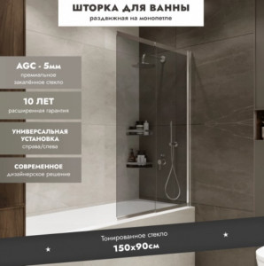 Шторка на ванну Benetto Slide Open 1500х900 тонированное стекло/профиль хром (раздвижная)