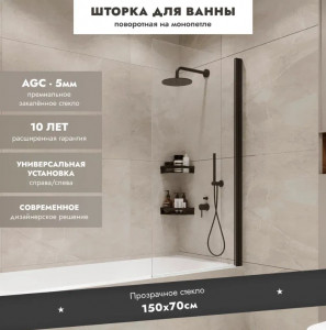 Шторка на ванну Benetto Wide Open 1500х700 прозрачное стекло/профиль черный (распашная на монопетле)