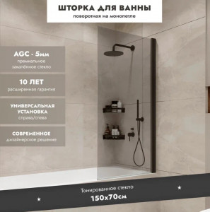 Шторка на ванну Benetto Wide Open 1500х700 тонированное стекло/профиль черный (распашная на монопетле)