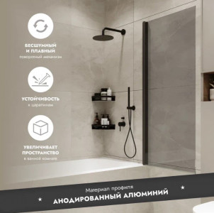Шторка на ванну Benetto Wide Open 1500х700 тонированное стекло/профиль черный (распашная на монопетле)