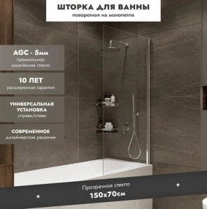 Шторка на ванну Benetto Wide Open 1500х700 прозрачное стекло/профиль хром (распашная на монопетле)