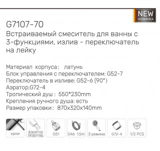 Душевая система скрытого монтажа Gappo G7107-70 Хром