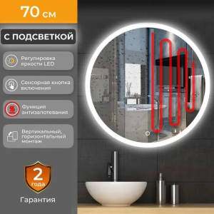 Круглое зеркало c подсветкой Emze LED FRONT 70 см (функция антизапотевания, бесконтактное включение) LED.70.70.FRONT.AF.4K