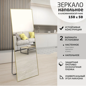 Зеркало напольное Алмаз-Люкс 1500х500 MA1nu-15050gold