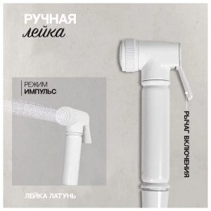 Гигиенический душ со смесителем Hansberge H0099WW белый