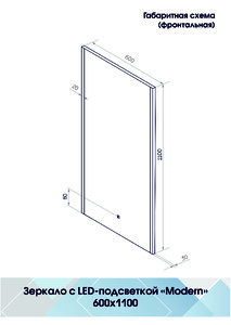 Зеркало Континент Modern LED 600х1100