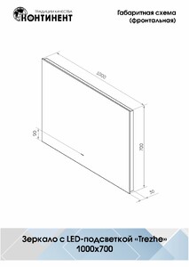 Зеркало Континент Trezhe Led 1000х700 с бесконтактным сенсором