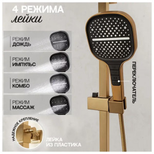 Душевая система Hansberge H5070MG Золото матовое