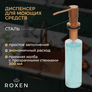 Кухонная мойка Roxen Simple 60х48 PVD бронза (текстурное покрытие) 560220-60BR-V с коландером и дозатором