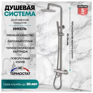 Душевая система с термостатом Grocenberg GB7005NK Сатин