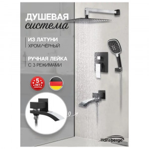Душевая система встраиваемая Hansberge H6077BC черный/хром