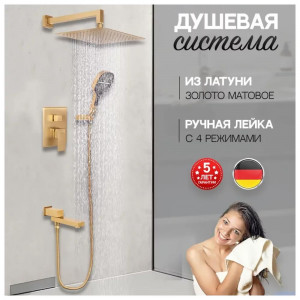 Душевая система встраиваемая Hansberge H6075MG матовое золото