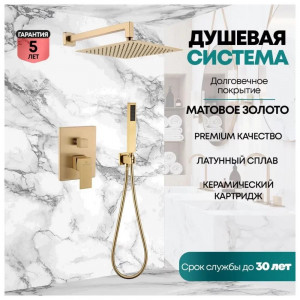 Душевая система встраиваемая без излива Grocenberg GB5089MG-3 матовое золото
