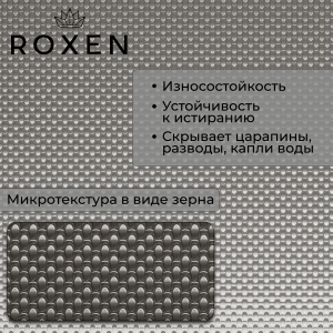 Кухонная мойка Roxen Uno 54х44 зернистый сатин (текстурное покрытие) 560220-54-GR с ролл-матом и дозатором