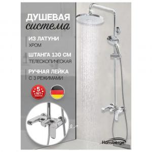 Душевая система Hansberge H5033C хром