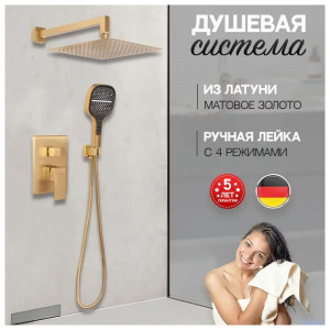 Душевая система встраиваемая без излива Hansberge H6070MG матовое золото