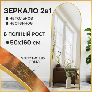 Зеркало напольное в металлической раме MADETTA 50х160 золото 15623
