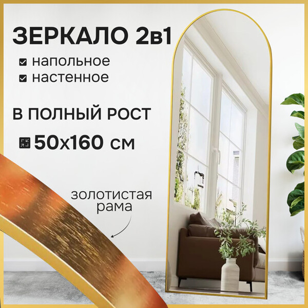 Зеркало напольное в металлической раме MADETTA 50х160 золото 15623