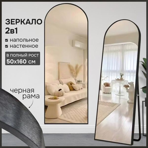 Зеркало напольное в металлической раме MADETTA 50х160 черный 15624