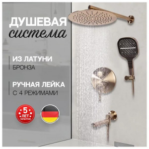 Душевая система встраиваемая Hansberge H6095BR бронза
