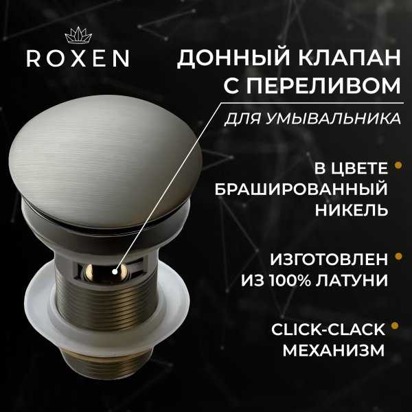 Донный клапан Roxen P02BN (nickel brush) c переливом