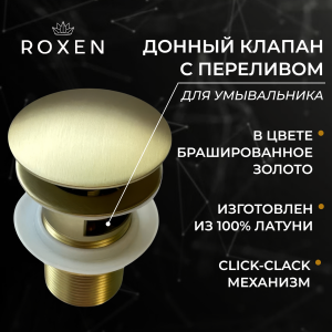 Донный клапан Roxen P02GB (gold brush) c переливом