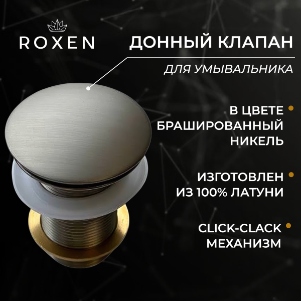 Донный клапан Roxen PD02BN (nickel brush) без перелива