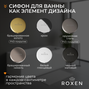 Сифон для ванны Roxen R70A-W полуавтомат белый глянцевый