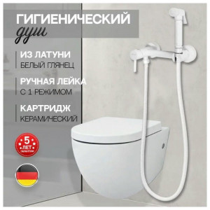 Гигиенический душ со смесителем Hansberge H0099WW белый