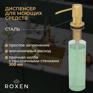 Кухонная мойка Roxen Simple 60 PVD (gold) 60x48 см 560220-60G + дозатор, смеситель и коландер 560150