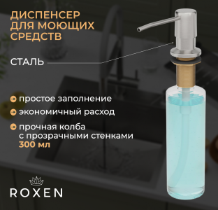 Кухонная мойка Roxen Simple 60х48 сатин (текстурное покрытие) 560220-60-V с коландером, смесителем и дозатором 560131