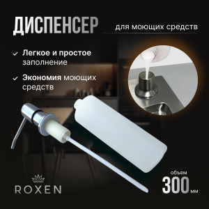 Кухонная мойка Roxen Snake 50 (текстурное покрытие) 50х48 см с коландером и дозатором