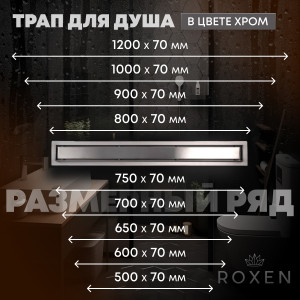 Душевой трап двусторонний Roxen Supra 91020-120 120 см хром