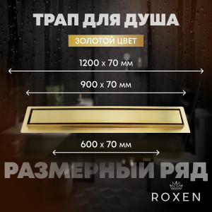 Душевой трап двусторонний Roxen Supra Gold 91050-120GB 120 см золото матовое